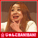 BAN!BAN!じゅんこのすべる話 #5