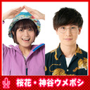 桜花と神谷ウメボシの山です！ヒモです！さくらうめ！ #38