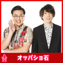 オッパショ石と山崎ひびきのBBL #51