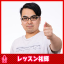 レッスン祐輝の間もなく終電です #87