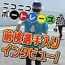 8/6(火)PGⅠ蒲郡レディースチャンピオン前検選手入り生放送！（13:30～15:30）