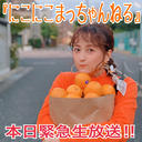 １２/１２(土)21:00〜『にこにこまっちゃんねる』緊急生放送決定‼︎