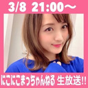3/８『にこにこまっちゃんねる』生放送決定!!
