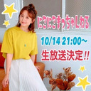 10/14(月)にこにこまっちゃんねる生放送☆