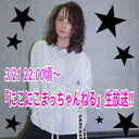 3/21(日)2２:00〜『にこにこまっちゃんねる』生放送！！