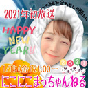 1/15(金)21:４0『にこにこまっちゃんねる』緊急生放送‼︎会員限定放送‼︎
