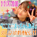 2/2(火)2０:00〜『にこにこまっちゃんねる』節分特別生放送決定‼︎