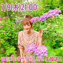 7/9(木)21:30〜『にこにこまっちゃんねる』会員限定放送‼︎