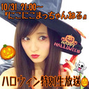 10/31(土)21:00〜『にこにこまっちゃんねる』生放送決定‼︎