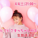 ４/4(土)『にこにこまっちゃんねる』生放送決定!!