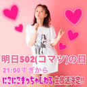 ５/２『にこにこまっちゃんねる』生放送決定‼︎