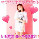 1/16(木)21:00〜『にこにこまっちゃんねる』生放送‼︎