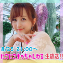 8/25(火)21:00〜『にこにこまっちゃんねる』生放送決定‼︎