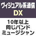 ヴィジュアル系通信DX#27《10年以上同じバンド！ミュージシャン》