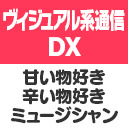 ヴィジュアル系通信DX#24《甘い物好きミュージシャン vs 辛い物好きミュージシャン》