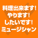 料理出来ます！やります！したいです！ミュージシャン