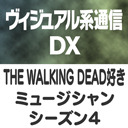 ヴィジュアル系通信DX#25《THE WALKING DEAD好きミュージシャン・シーズン４》