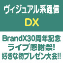 ヴィジュアル系通信DX#22《Brand X30周年記念ライブ感謝祭！好きな物プレゼン大会Part2》