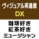 ヴィジュアル系通信DX#16《珈琲好き vs 紅茶好きミュージシャン》