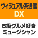 ヴィジュアル系通信DX#26《Ｂ級グルメ好きミュージシャン》