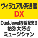 ヴィジュアル系通信DX#23《DuelJewel復活記念！祐弥大好きミュージシャン!!》
