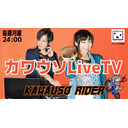「カワウソ Live TV」