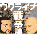 ウクライナ戦争論「第108回ゴー宣道場」in九州