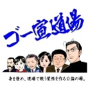 「権力の腐敗と立憲主義」第71回ゴー宣道場