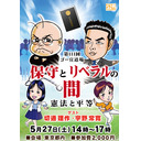 保守とリベラルの間〈憲法と平等〉「第111回ゴー宣道場」