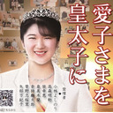 公論イベントSpecial「愛子さまを皇太子に」