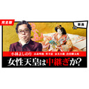 女性天皇は中継ぎか？「第110回ゴー宣道場」