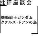 批評座談会〈機動戦士ガンダム ククルス・ドアンの島〉