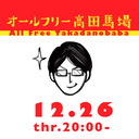 宇野常寛のオールフリー高田馬場 2019.12.26