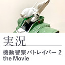 【実況】『機動警察パトレイバー2 the Movie』