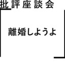 批評座談会〈離婚しようよ〉