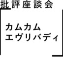 批評座談会〈カムカムエヴリバディ 〉