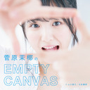 菅原茉椰のEMPTY CANVAS vol.17  SKE48劇場から公開生放送スペシャル！2018.9.21