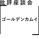 批評座談会〈ゴールデンカムイ〉