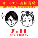 オールフリー高田馬場 2019.7.11「このNHKドラマがすごい」 井本光俊(編集者) 、宇野常寛