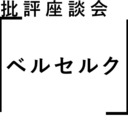 批評座談会〈ベルセルク〉