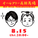 オールフリー高田馬場 2019.8.15 井本光俊(編集者) 、宇野常寛