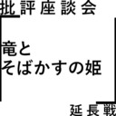 【延長戦】批評座談会〈竜とそばかすの姫〉