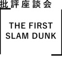 批評座談会〈THE FIRST SLAM DUNK〉