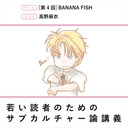 〈若い読者のためのサブカルチャー論講義〉［第4回］BANANA FISH