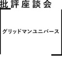 批評座談会〈グリッドマンユニバース〉