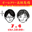 オールフリー高田馬場 2019.7.4「高校時代」高佐一慈(ザ・ギース) 、宇野常寛