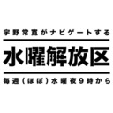 宇野常寛の〈水曜解放区 〉2018.05.09「もう、会うのやめよう」と思った瞬間