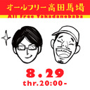 宇野常寛のオールフリー高田馬場 2019.8.29 週替りナビゲーター：上妻世海(文筆家)