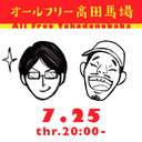 オールフリー高田馬場 2019.7.25「海外旅行」上妻世海(文筆家) 、宇野常寛