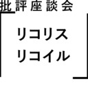 批評座談会〈リコリス・リコイル〉